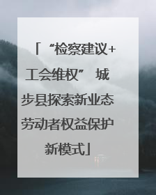 “检察建议+工会维权” 城步县探索新业态劳动者权益保护新模式