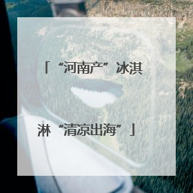 “河南产”冰淇淋“清凉出海”