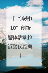 “漳州110”创新警体活动拉近警民距离