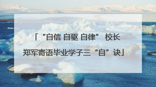 “自信 自驱 自律” 校长郑军寄语毕业学子三“自”诀