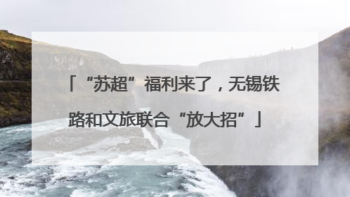 “苏超”福利来了，无锡铁路和文旅联合“放大招”