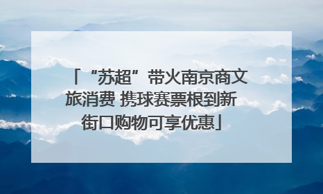 “苏超”带火南京商文旅消费 携球赛票根到新街口购物可享优惠