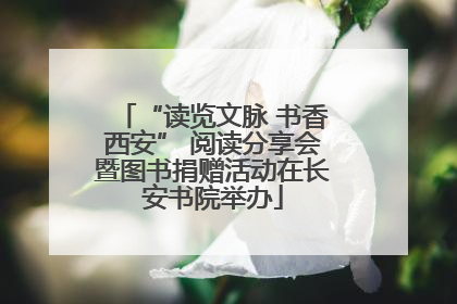 “读览文脉 书香西安” 阅读分享会暨图书捐赠活动在长安书院举办