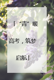 “青”暖高考，筑梦启航