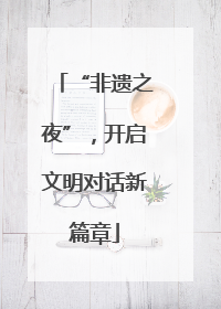 “非遗之夜”，开启文明对话新篇章