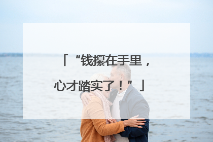 “钱攥在手里，心才踏实了！”