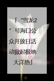 “雪龙2”号海口公众开放日活动掀起极地大洋热