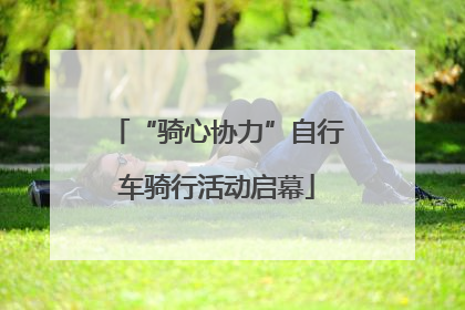 “骑心协力”自行车骑行活动启幕
