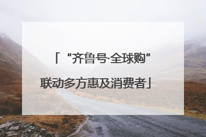 “齐鲁号·全球购”联动多方惠及消费者