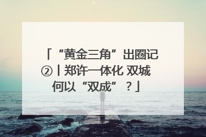 “黄金三角”出圈记②丨郑许一体化 双城何以“双成”？