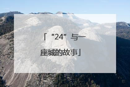 “24”与一座城的故事