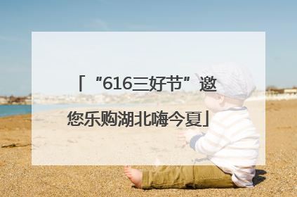 “616三好节”邀您乐购湖北嗨今夏