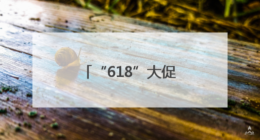 “618”大促白酒破价跌至近年来新低，酒商担忧下半年市场前景