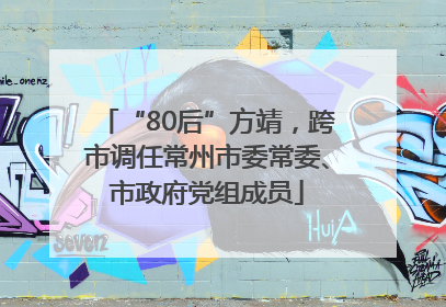“80后”方靖，跨市调任常州市委常委、市政府党组成员