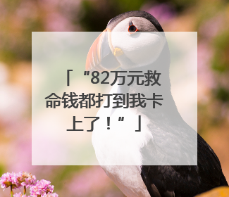 “82万元救命钱都打到我卡上了！”