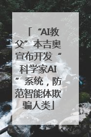 “AI教父”本吉奥宣布开发“科学家AI”系统，防范智能体欺骗人类