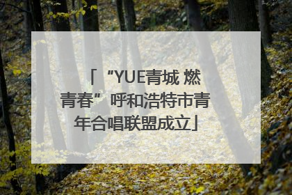 “YUE青城 燃青春”呼和浩特市青年合唱联盟成立