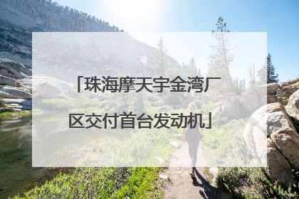 珠海摩天宇金湾厂区交付首台发动机