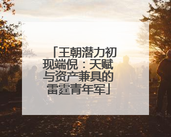 王朝潜力初现端倪：天赋与资产兼具的雷霆青年军