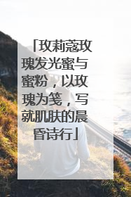 玫莉蔻玫瑰发光蜜与蜜粉，以玫瑰为笺，写就肌肤的晨昏诗行