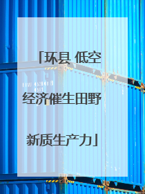 环县 低空经济催生田野新质生产力
