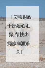 灵宝财政干部爱心汇聚 帮扶患病家庭渡难关