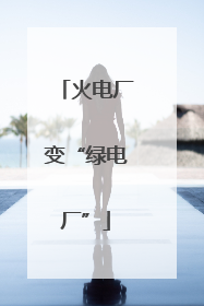 火电厂变“绿电厂”