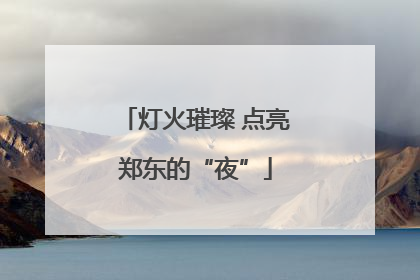 灯火璀璨 点亮郑东的“夜”