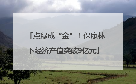 点绿成“金”！保康林下经济产值突破9亿元
