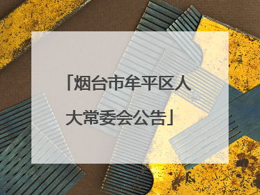 烟台市牟平区人大常委会公告