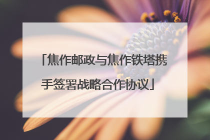 焦作邮政与焦作铁塔携手签署战略合作协议