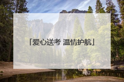 爱心送考 温情护航