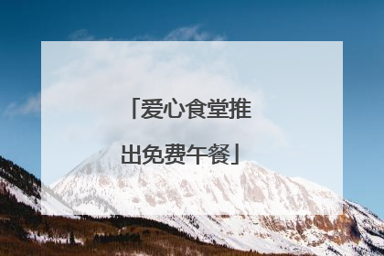爱心食堂推出免费午餐