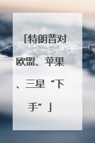 特朗普对欧盟、苹果、三星“下手”