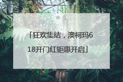 狂欢集结，澳柯玛618开门红钜惠开启