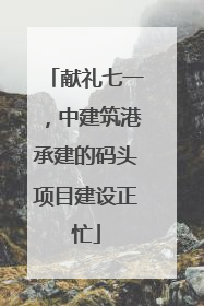 献礼七一，中建筑港承建的码头项目建设正忙