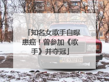 知名女歌手自曝患癌！曾参加《歌手》并夺冠