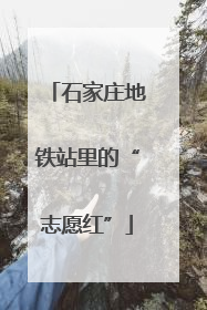 石家庄地铁站里的“志愿红”