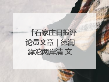 石家庄日报评论员文章｜德润滹沱两岸清 文明花开幸福城