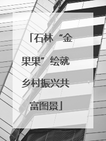 石林“金果果”绘就乡村振兴共富图景