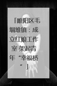 睢阳区毛堌堆镇：成立红娘工作室 架起青年“幸福桥”