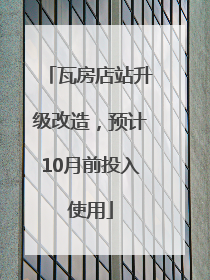 瓦房店站升级改造，预计10月前投入使用