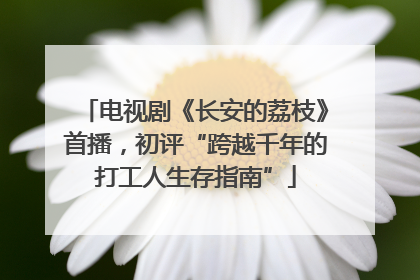 电视剧《长安的荔枝》首播，初评“跨越千年的打工人生存指南”