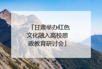 甘肃举办红色文化融入高校思政教育研讨会