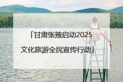 甘肃张掖启动2025文化旅游全民宣传行动