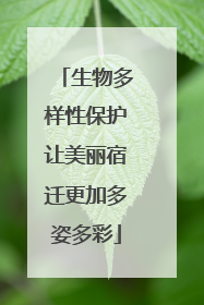 生物多样性保护让美丽宿迁更加多姿多彩