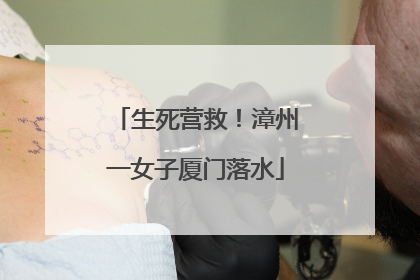 生死营救！漳州一女子厦门落水