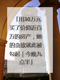 用30万元买了价值近百万的房产，她的贪欲就此被勾起｜今晚九点半