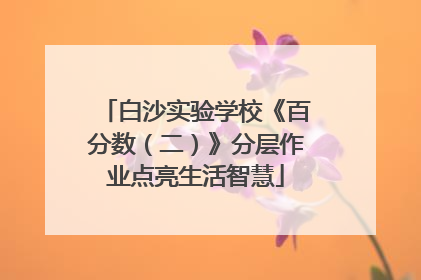 白沙实验学校《百分数（二）》分层作业点亮生活智慧