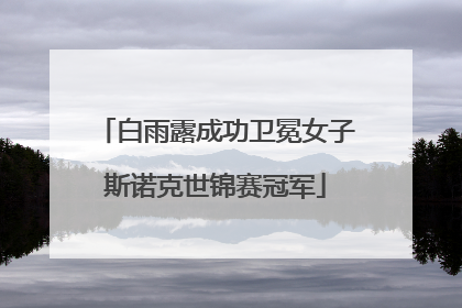 白雨露成功卫冕女子斯诺克世锦赛冠军